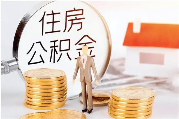 新安公积金每年提（住房公积金每年提一次时间怎么算）
