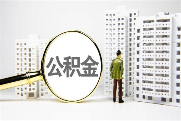 新安在职人员公积金取钱（在职人员取住房公积金）