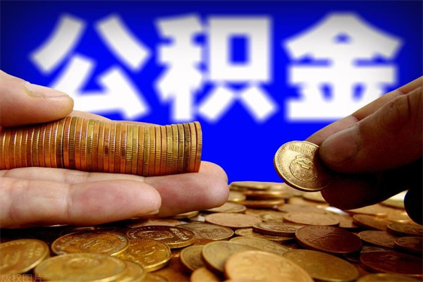 新安离职公积金取出来的条件（离职公积金提取有什么要求）
