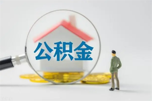 新安公积金怎么取出（怎么取住房公积金出来）