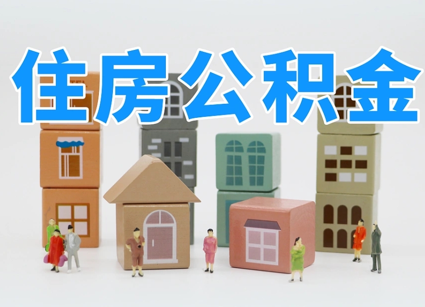 新安个人住房离职公积金取出（离职 公积金取出）