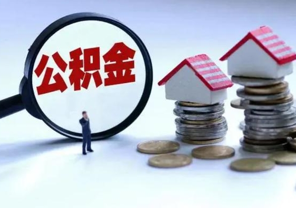 新安公积金怎么可以取出（怎么能取出住房公积金的钱）