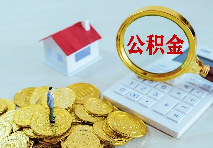 新安辞职了怎么取公积金（辞职了如何取出公积金）