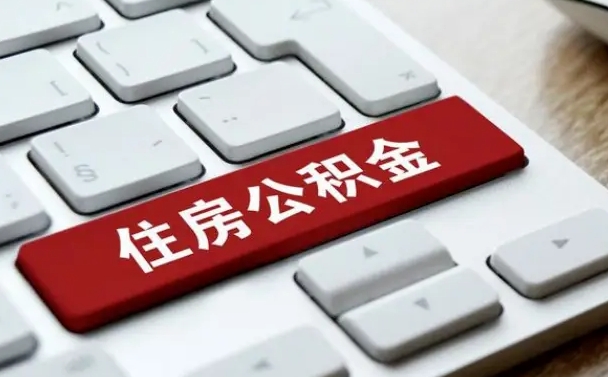 新安在职员工怎么取公积金（在职人员如何取公积金）