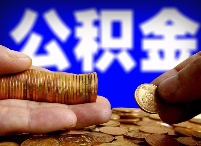 新安辞职能取住房公积金吗（辞职了可以取住房公积金吗）